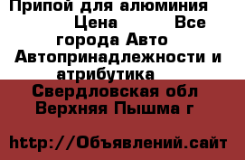 Припой для алюминия HTS2000 › Цена ­ 180 - Все города Авто » Автопринадлежности и атрибутика   . Свердловская обл.,Верхняя Пышма г.